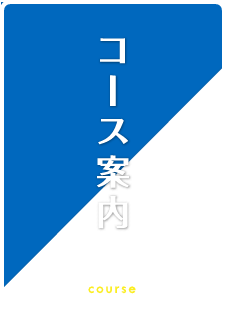 コース案内 course