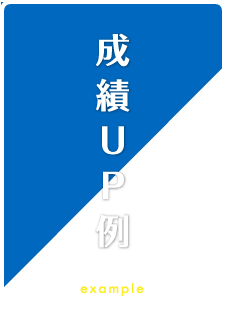 成績UP例