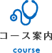 コース案内 course