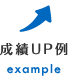 成績UP例 example