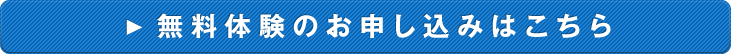 無料体験の申し込みはこちら