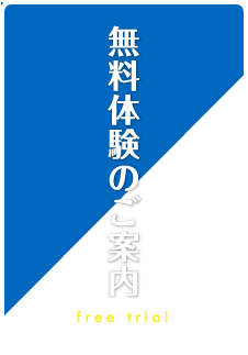 無料体験