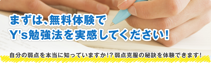 まずは、無料体験でY's勉強法を実感してください！